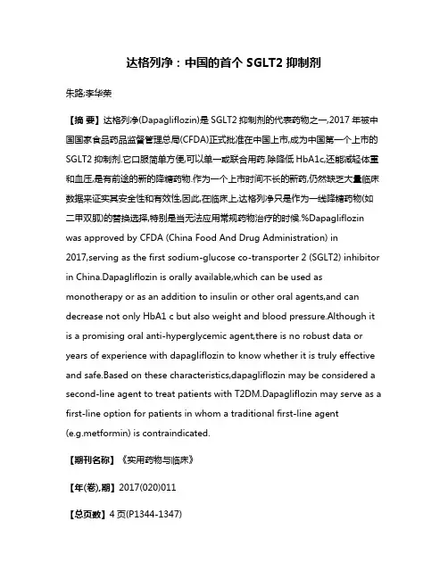 达格列净:中国的首个SGLT2抑制剂