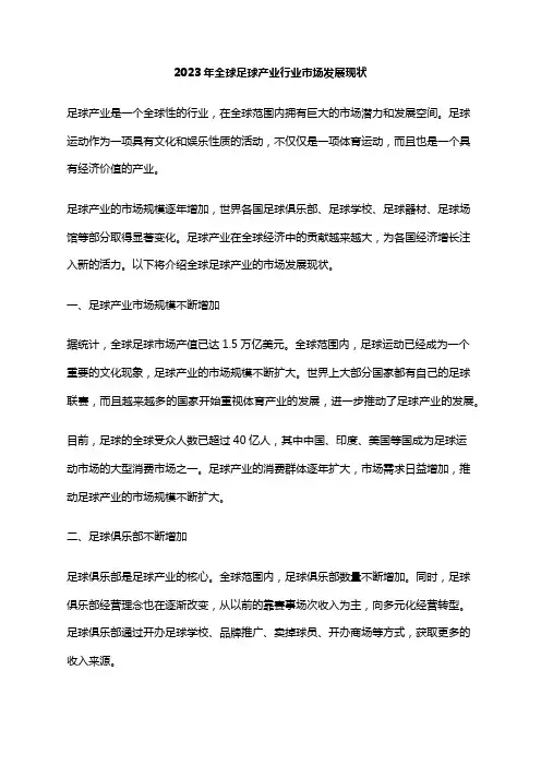 2023年全球足球产业行业市场发展现状