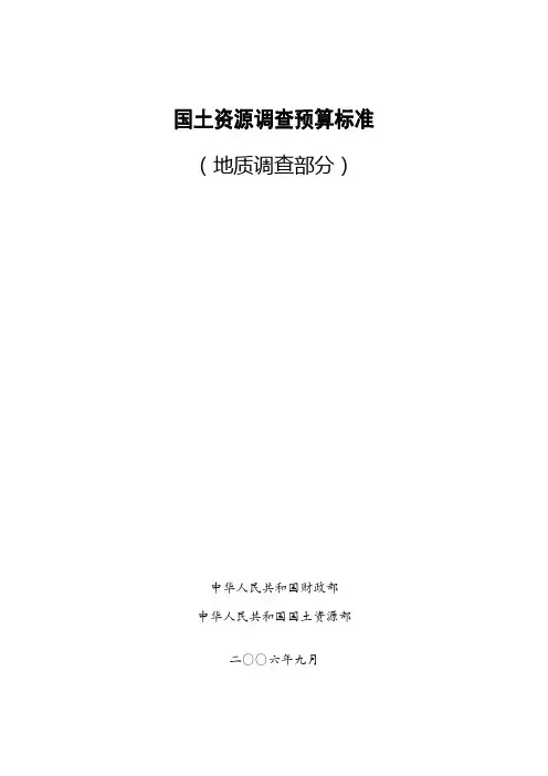 国土资源调查预算标准(地质调查部分)