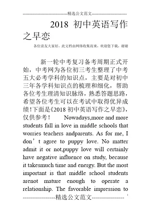 2018初中英语写作之早恋
