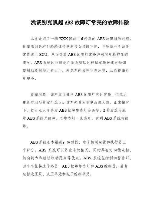 浅谈别克凯越ABS故障灯常亮的故障排除