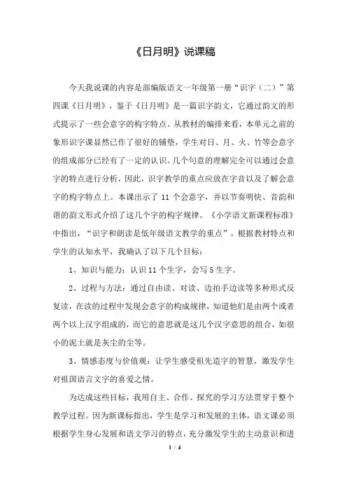 部编版(统编)小学语文一年级上册第五单元《识字9 日月明》说课稿