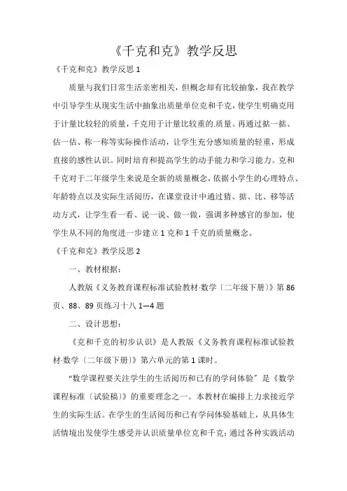 《千克和克》教学反思