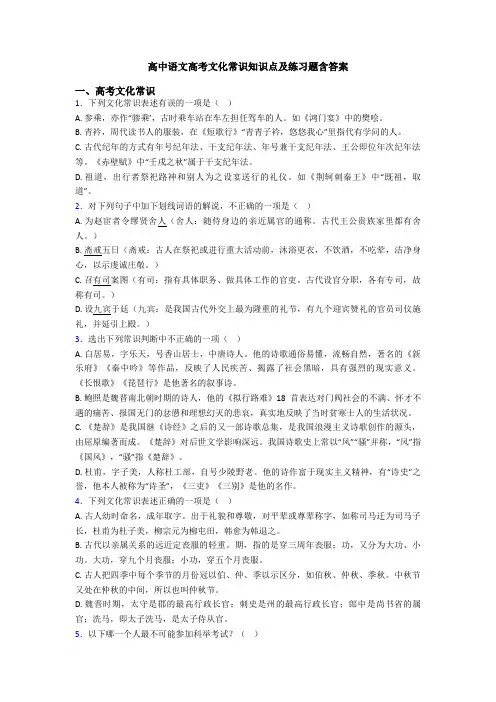 高中语文高考文化常识知识点及练习题含答案