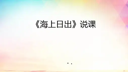 《海上日出》PPT说课课件