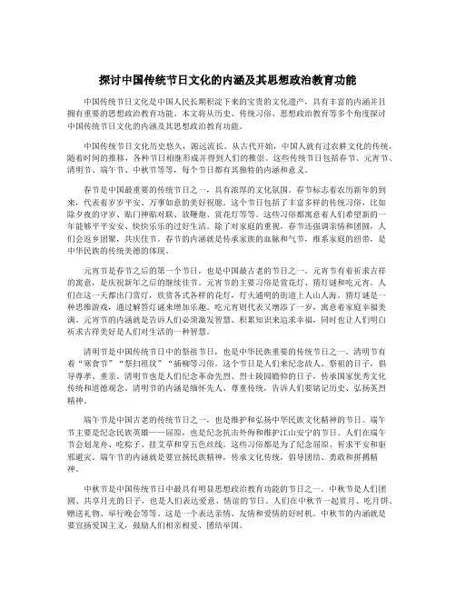 探讨中国传统节日文化的内涵及其思想政治教育功能