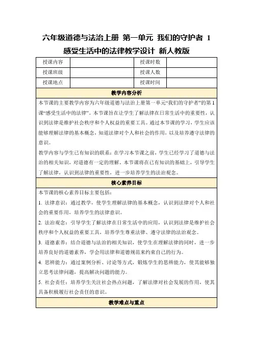 六年级道德与法治上册第一单元我们的守护者1感受生活中的法律教学设计新人教版