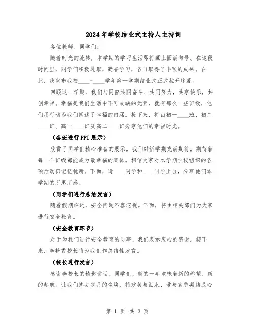 2024年学校结业式主持人主持词(二篇)