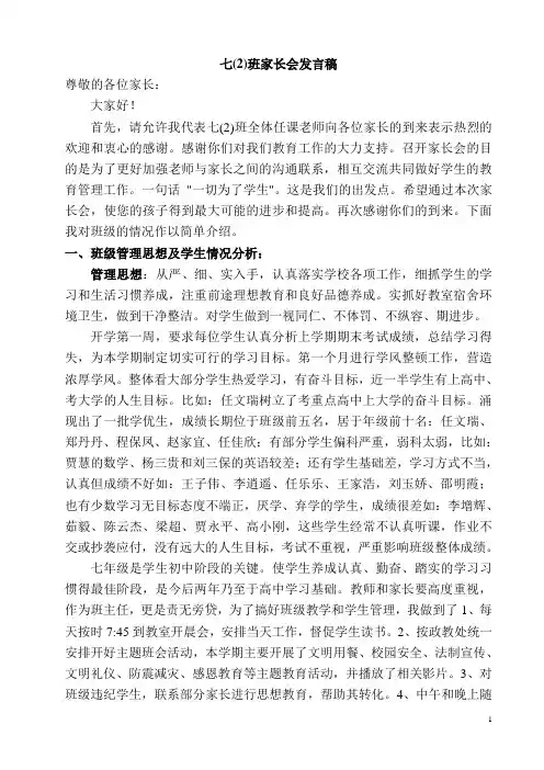 七年级下学期家长会班主任发言稿