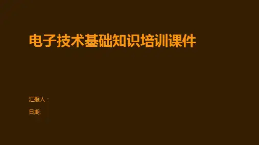 电子技术基础知识培训课件