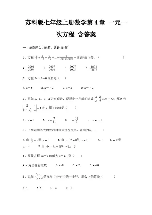 苏科版七年级上册数学第4章 一元一次方程 含答案