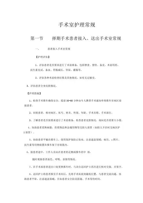 手术室护理常规完整版