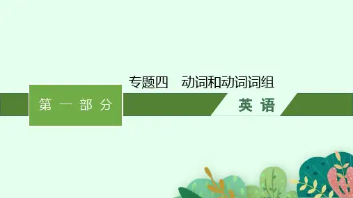 高考英语二轮总复习 第一部分 语篇型语法填空和短文改错 专题四 动词和动词词组