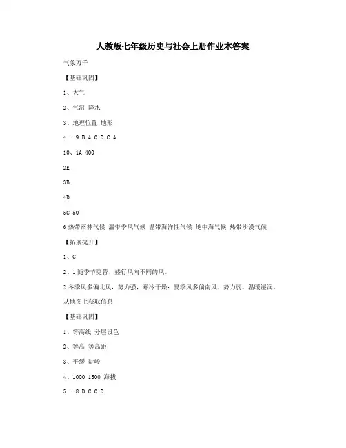 人教版七年级历史与社会上册作业本答案