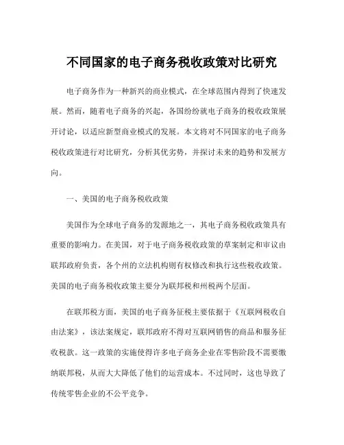 不同国家的电子商务税收政策对比研究