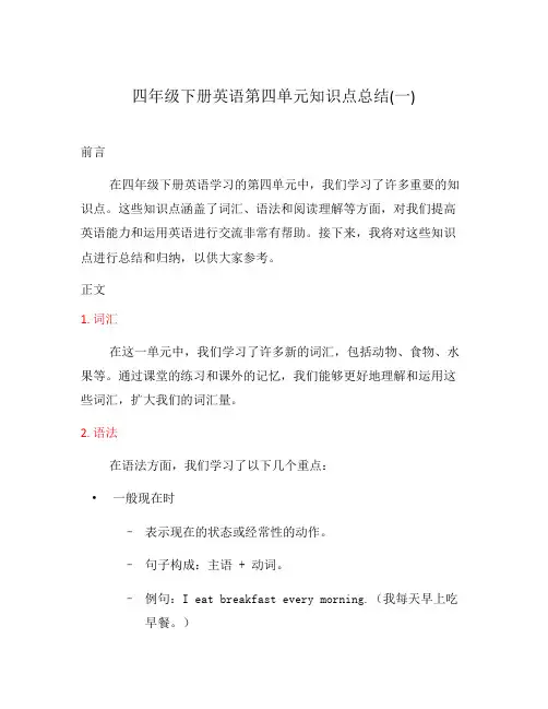 四年级下册英语第四单元知识点总结(一)