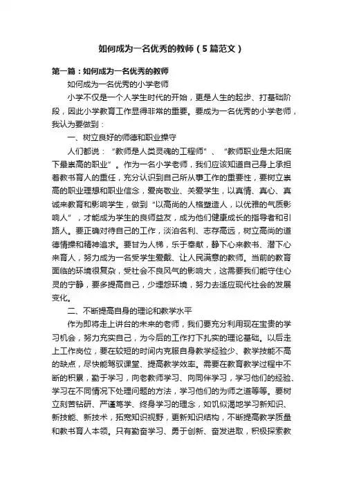 如何成为一名优秀的教师（5篇范文）