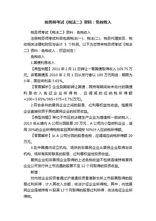 税务师考试《税法二》资料：免税收入