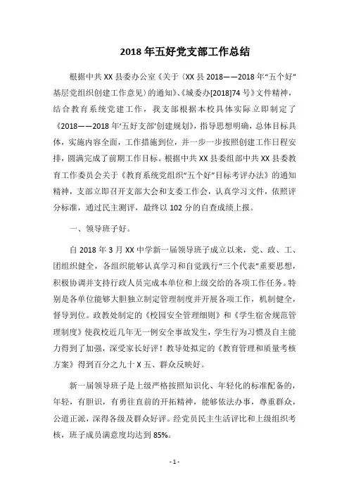 2018年五好党支部工作总结