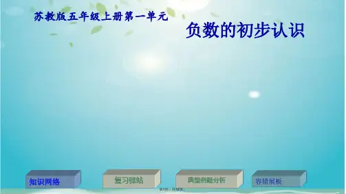 五级上册数学课件-第一单元负数的初步认识｜苏教版(共12张PPT)