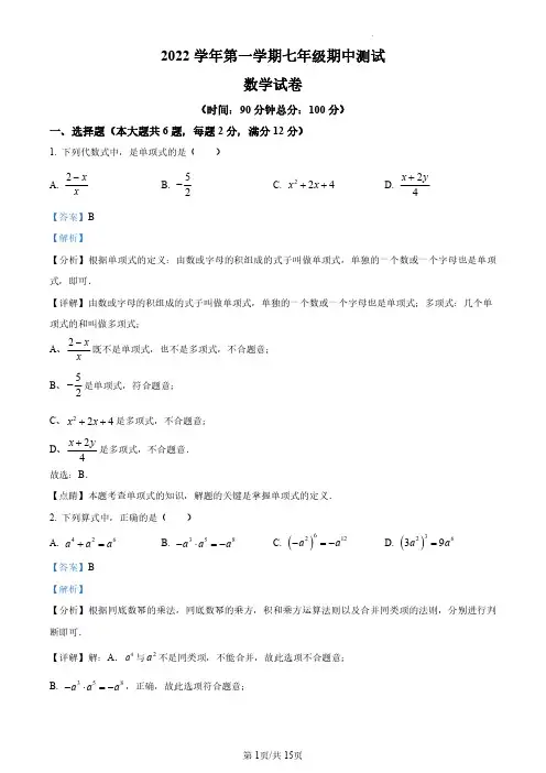 上海市普陀区2022-2023学年七年级上学期期中测试数学试卷(解析版)