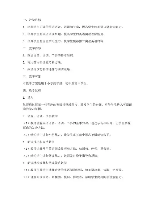 学英语朗读教学设计方案