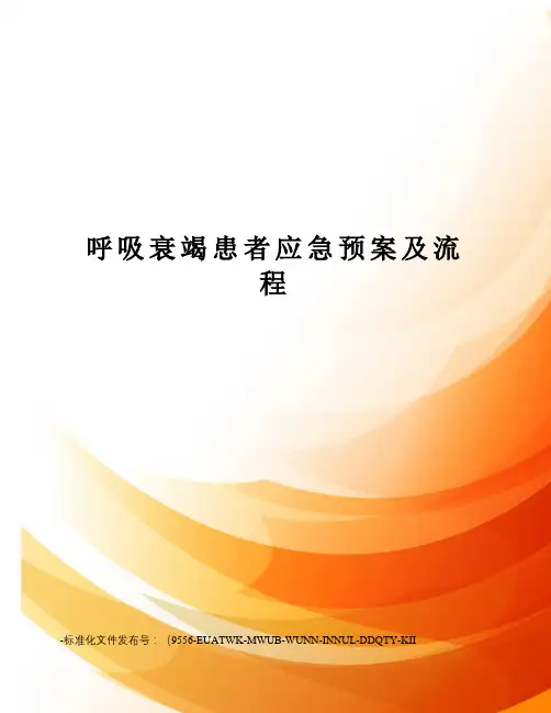 呼吸衰竭患者应急预案及流程