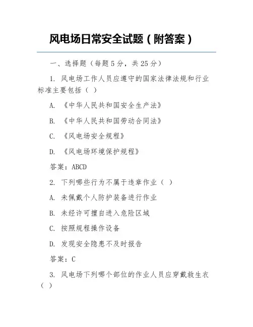 风电场日常安全试题(附答案)