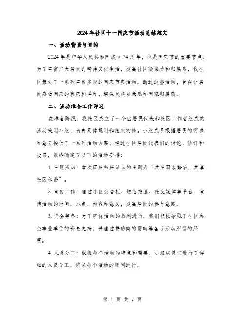 2024年社区十一国庆节活动总结范文(二篇)