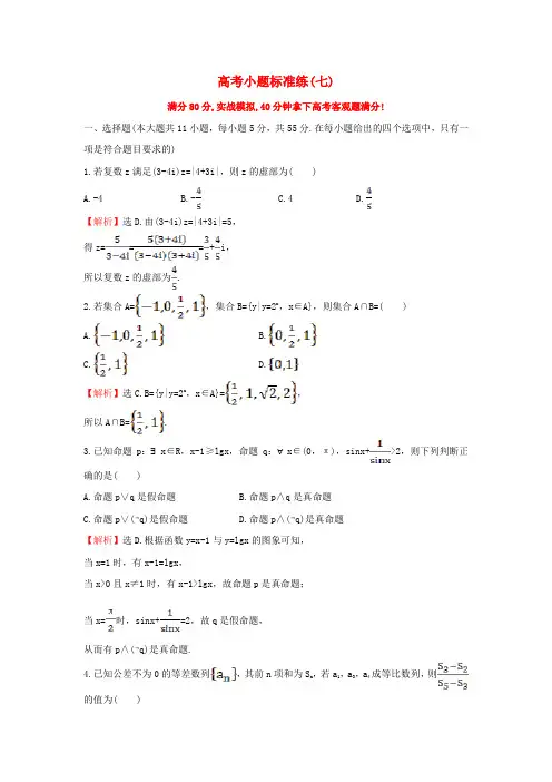 2017届高三数学二轮复习高考小题标准练七理
