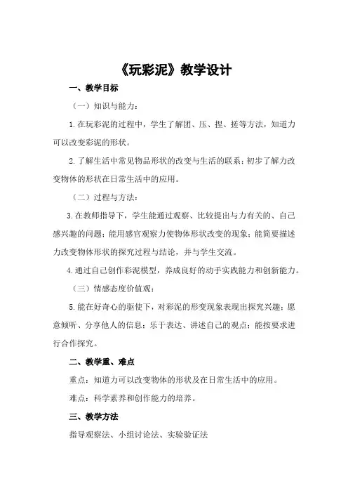 小学科学_《玩彩泥》教学设计学情分析教材分析课后反思