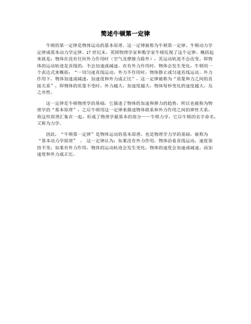 简述牛顿第一定律