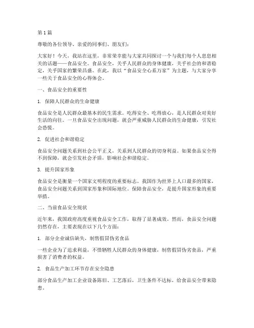 食品安全心系万家演讲稿(3篇)
