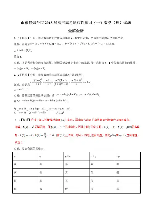 山东省烟台市2018届高三高考适应性练习(一)理数试题(精编含解析)