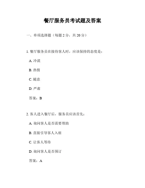 餐厅服务员考试题及答案