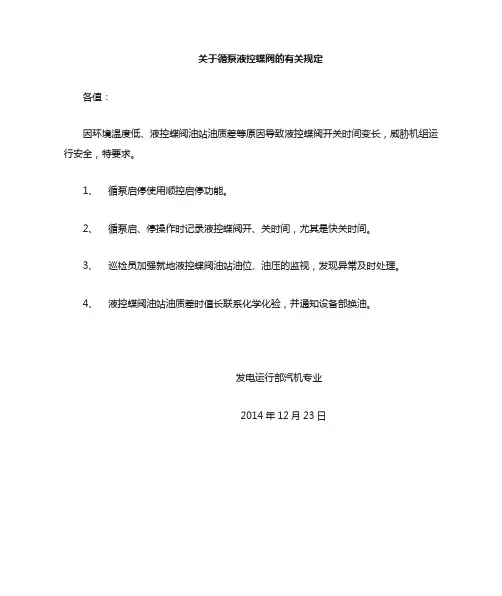 关于循泵液控蝶阀的规定