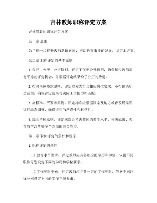 吉林教师职称评定方案