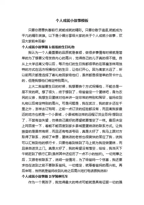 个人成就小故事模板