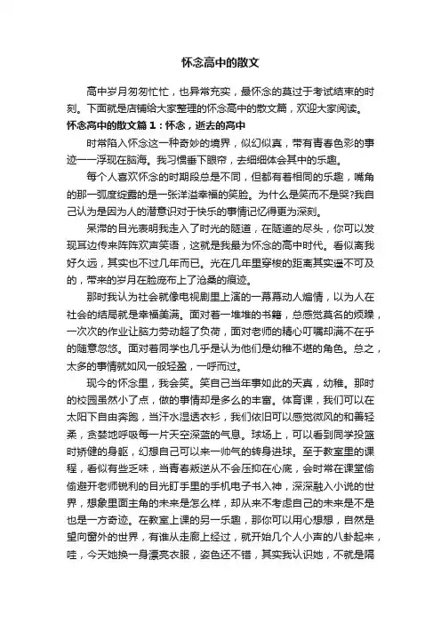 怀念高中的散文