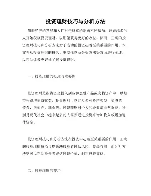 投资理财技巧与分析方法