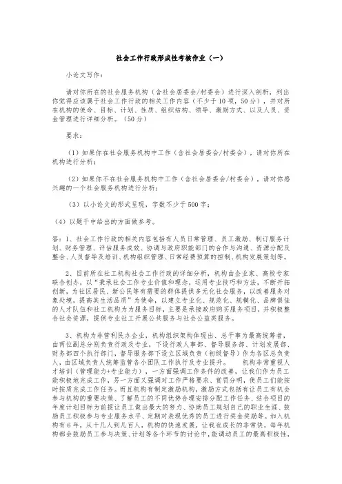 社会工作行政形成性考核作业与答案复习课程