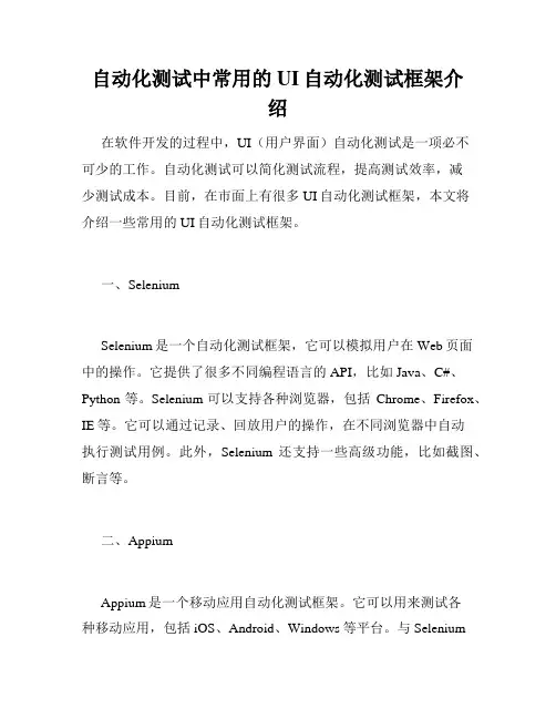 自动化测试中常用的UI自动化测试框架介绍