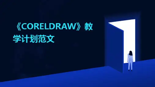 《CORELDRAW》教学计划范文