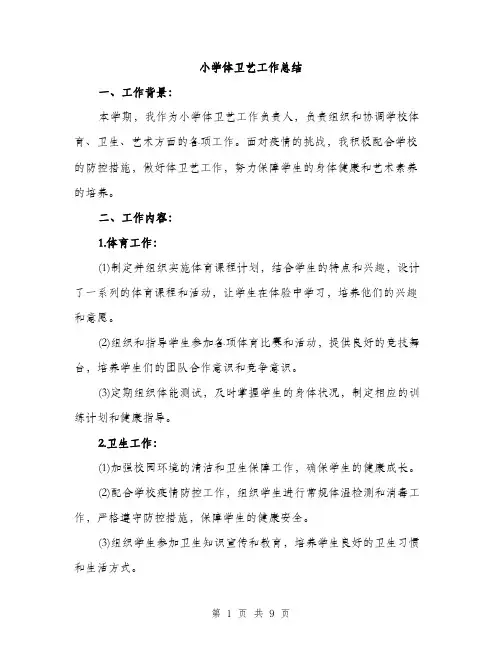 小学体卫艺工作总结（三篇）