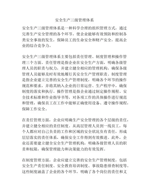 安全生产三级管理体系