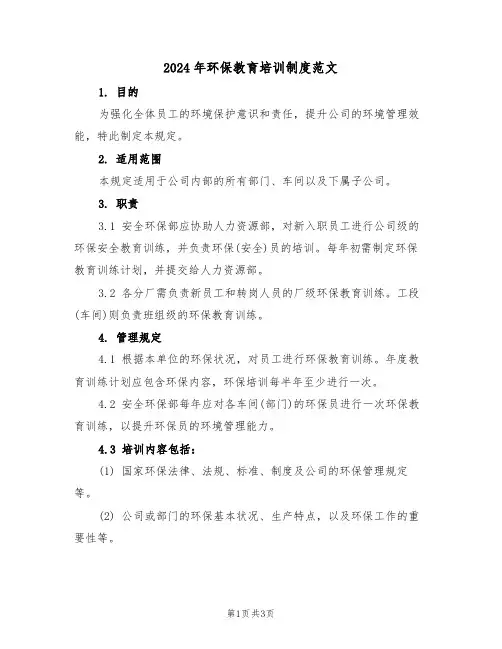 2024年环保教育培训制度范文（二篇）