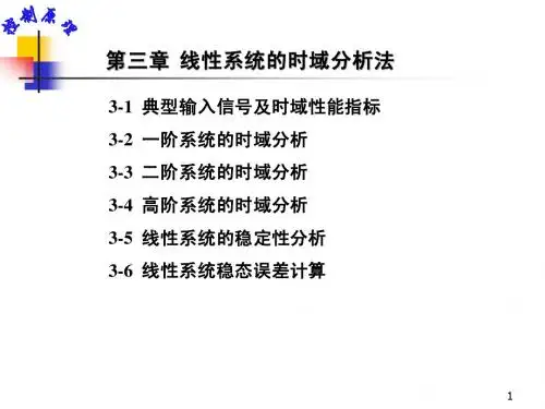 自动控制原理第三章