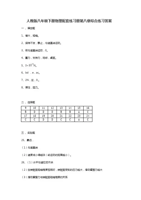 人教版八年级下册物理配套练习册第八章综合练习答案