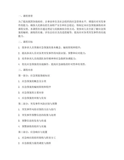 应急预案演练培训课程安排