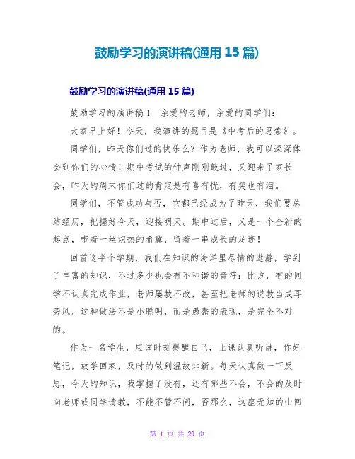 激励学习的演讲稿(通用15篇)